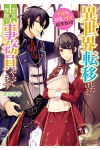 楽天kobo電子書籍ストア 異世界転移したけど 王立学院で事務員やってます 平穏な日常 時々腹黒教授 電子特典付き 虎石 幸子 楽天kobo電子書籍ストア 異世界転移したけど 王立学院で事務員やってます 平穏な日常 時々腹黒教授 電子特典付き 虎石 幸子